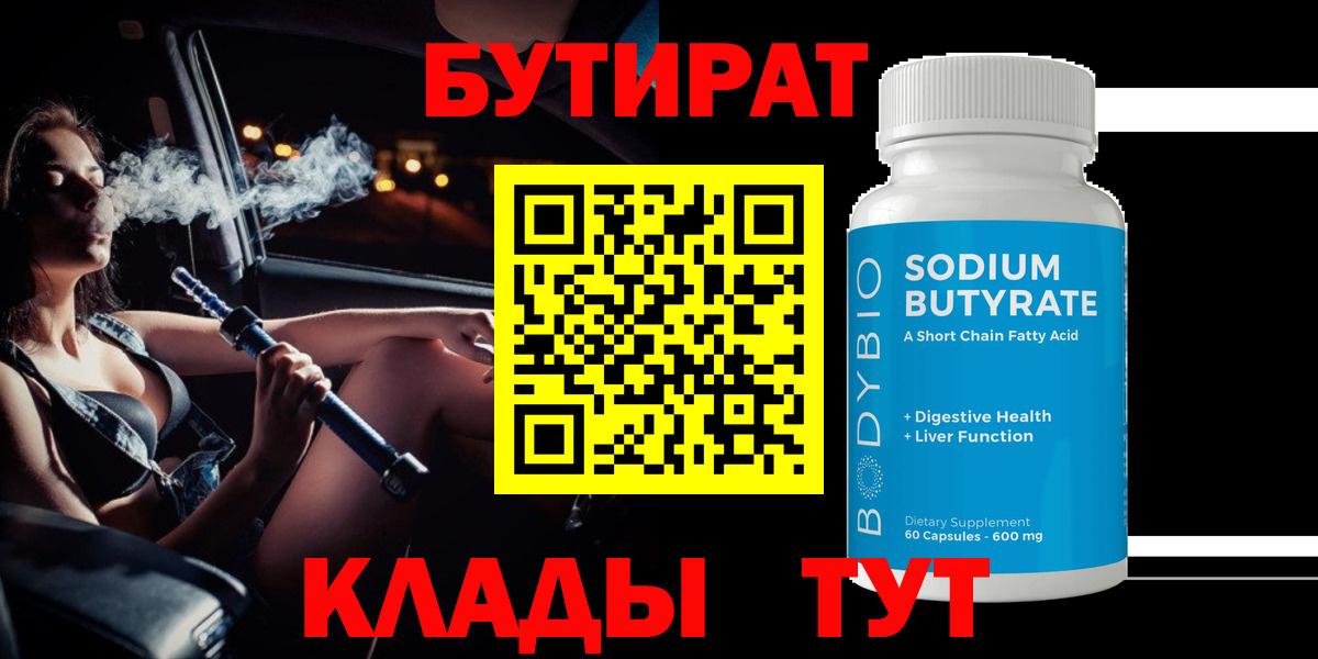 БУТИРАТ 99%  БУТИРАТ  Нефтекамск  Вход с VPN 